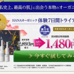 HANAオーガニック1