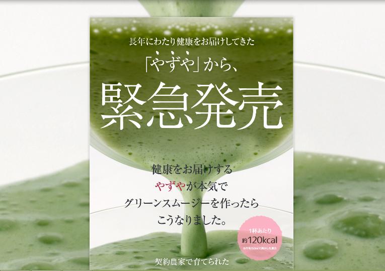 やずやスムージー