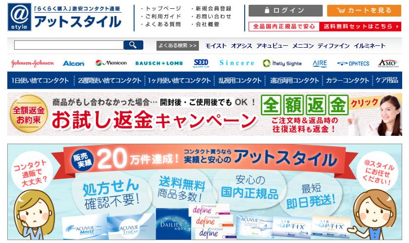 アットスタイルコンタクト