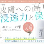 エミューの滴
