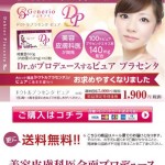 ドクトルプラセンタピュア