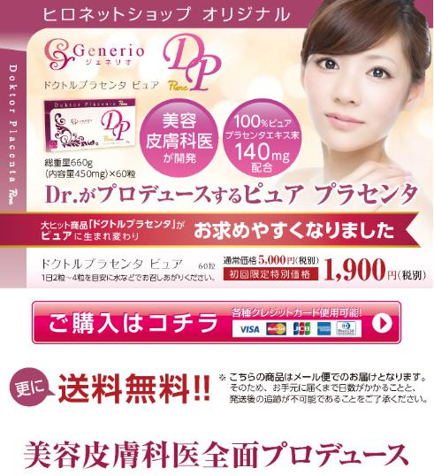 ドクトルプラセンタピュア