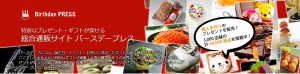 バースデイプレス