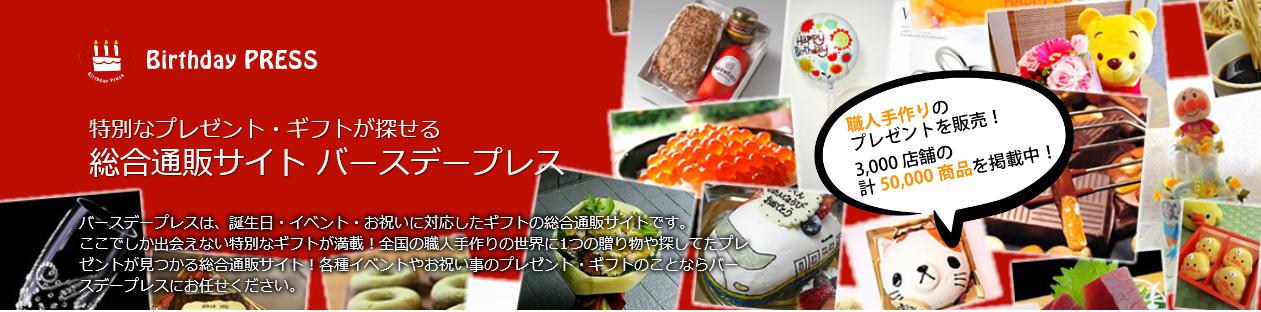 バースデイプレス