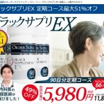 ブラックサプリＥＸ