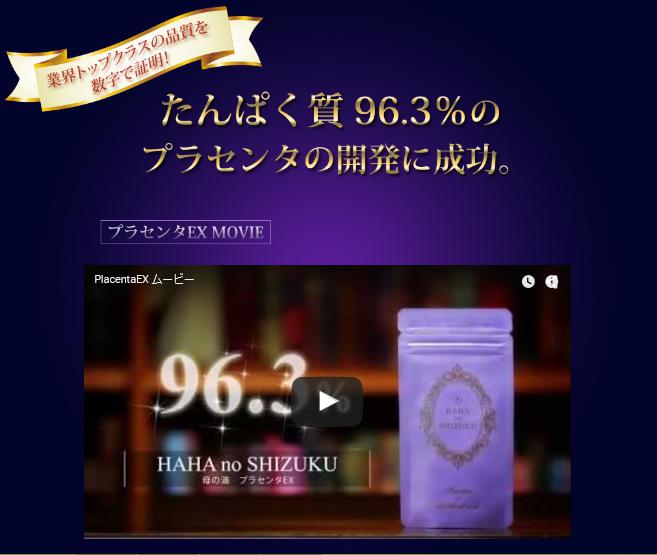 プラセンタＥＸ1