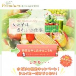 プレミアムグリーンスムージ