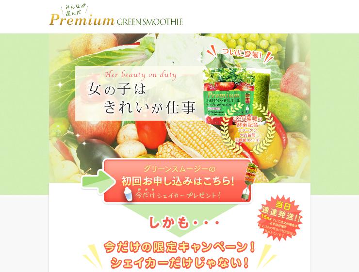プレミアムグリーンスムージ