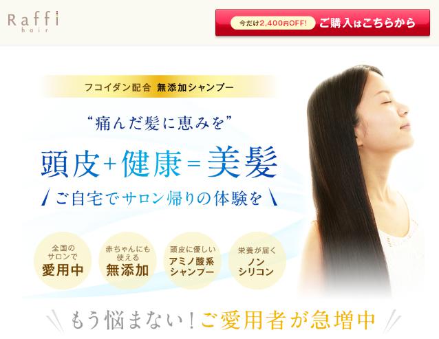 ラフィーシャンプー