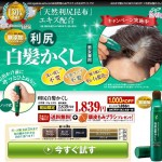 利尻白髪かくし