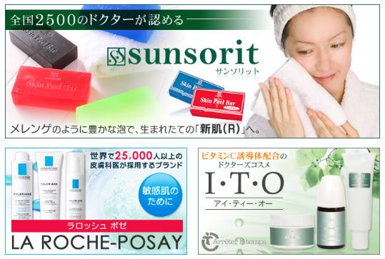 医療系コスメ