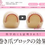 巻き爪ブロック