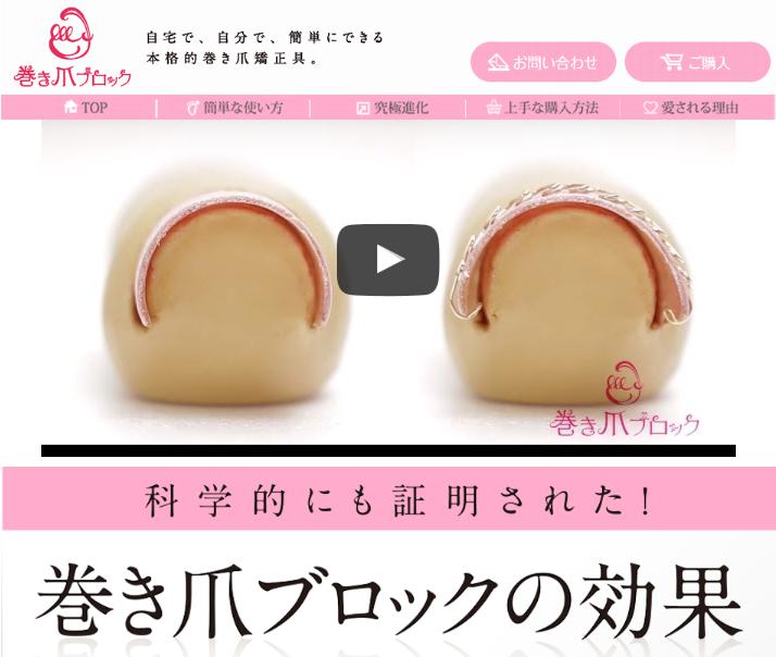 巻き爪ブロック