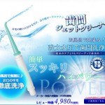 歯の間ジェット