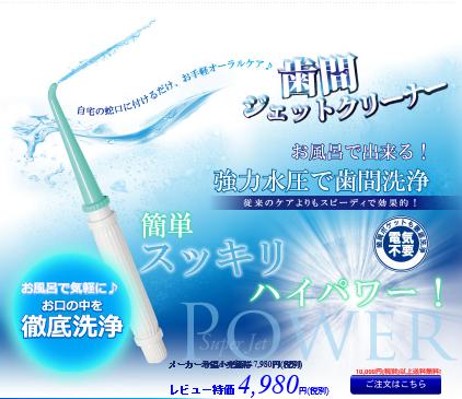 歯の間ジェット