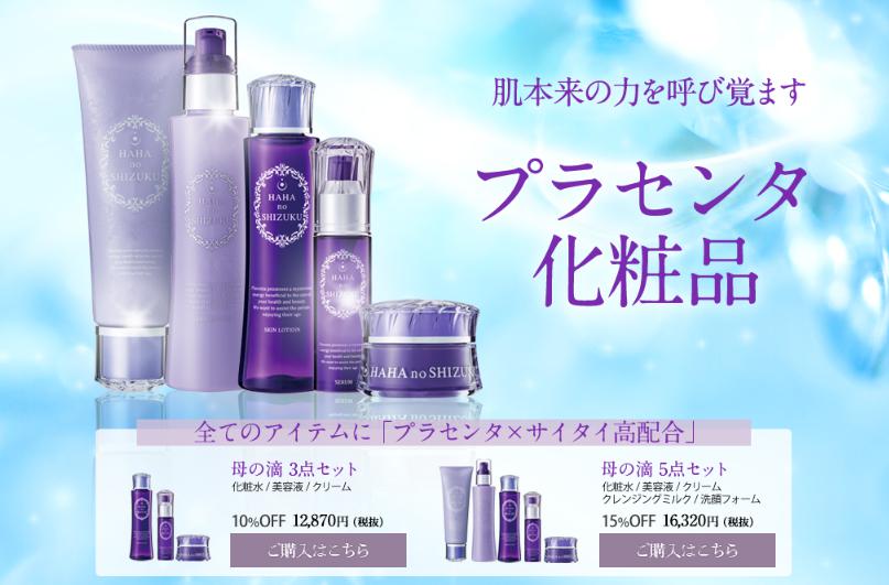 母の滴化粧品