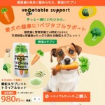 犬用ベジタブルサポート