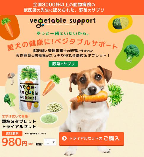 犬用ベジタブルサポート