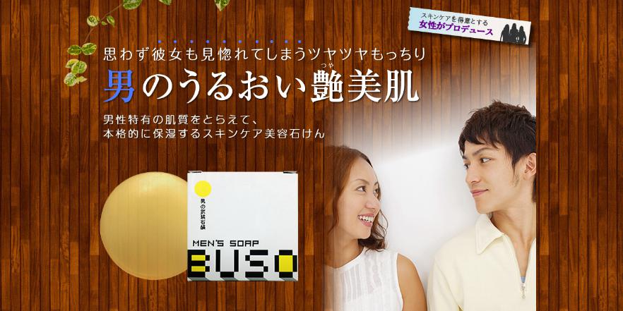 男石鹸