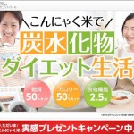 こんにゃく米