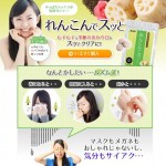 れんこんでスッと