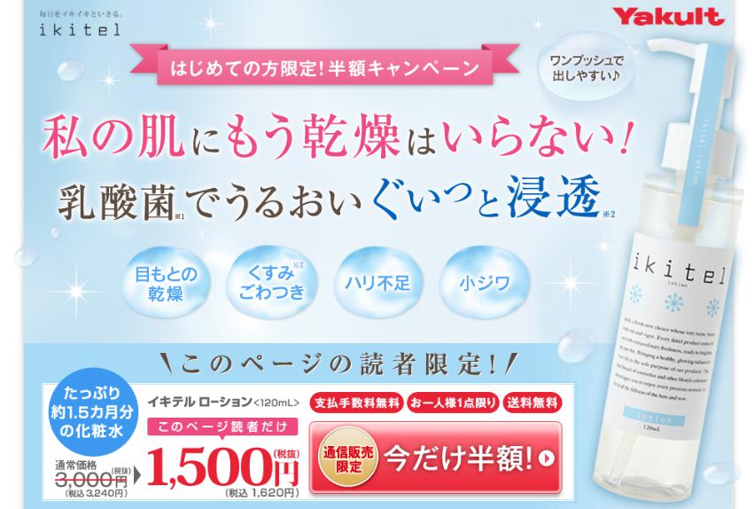 イキテルローション