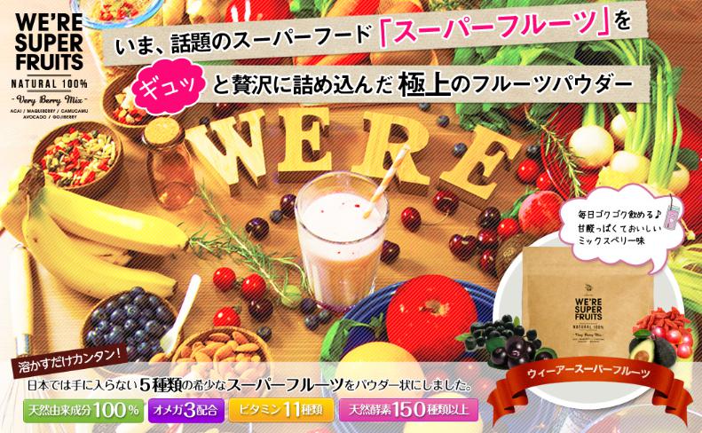 ウィーアースーパーフルーツ