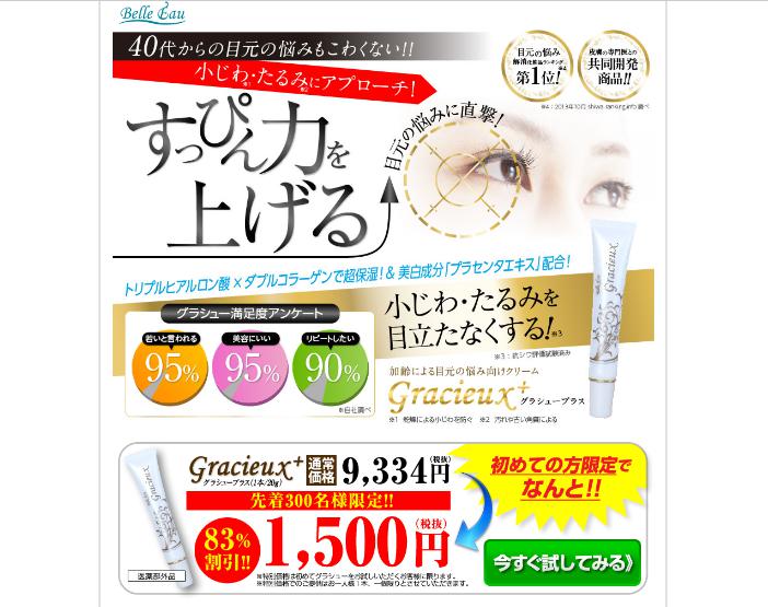 グラシュープラス