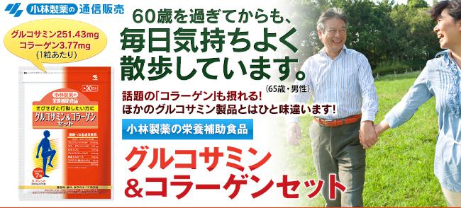 グルコサミン＆コラーゲンセット