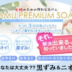 ジャムウプレミアムソープ