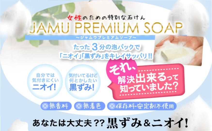 ジャムウプレミアムソープ