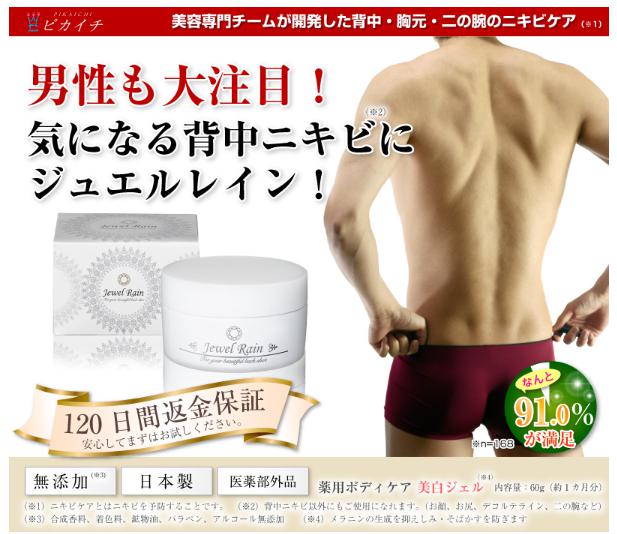 ジュエルレイン男性用