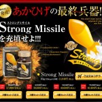 ストロングミサイル