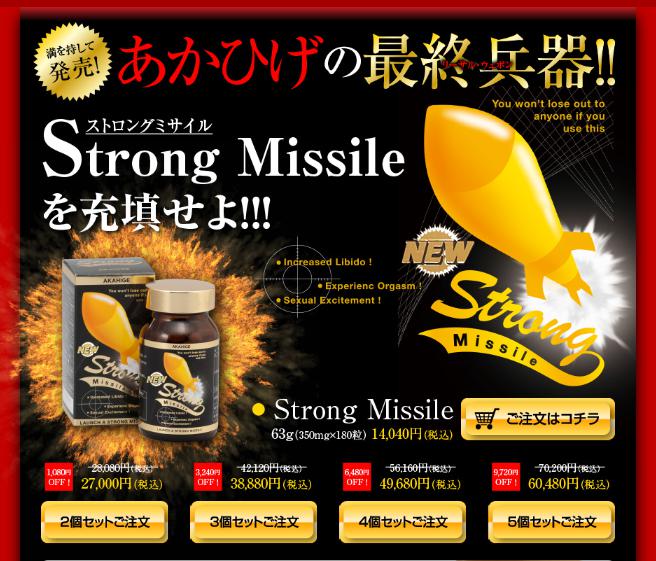 ストロングミサイル