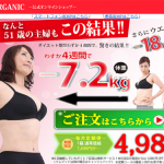 スリムオーガニック