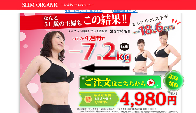 スリムオーガニック
