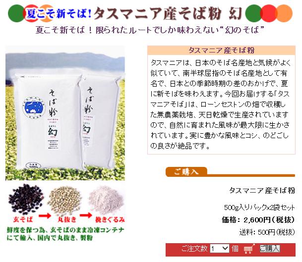 タスマニア産そば粉