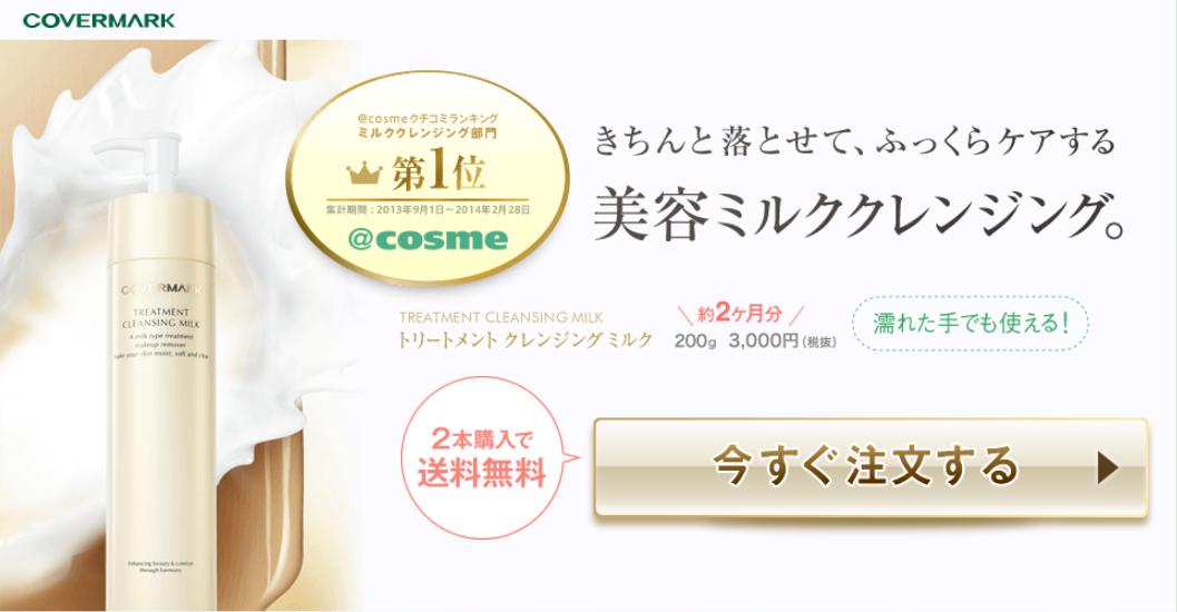 トリートメントクレンジングミルク