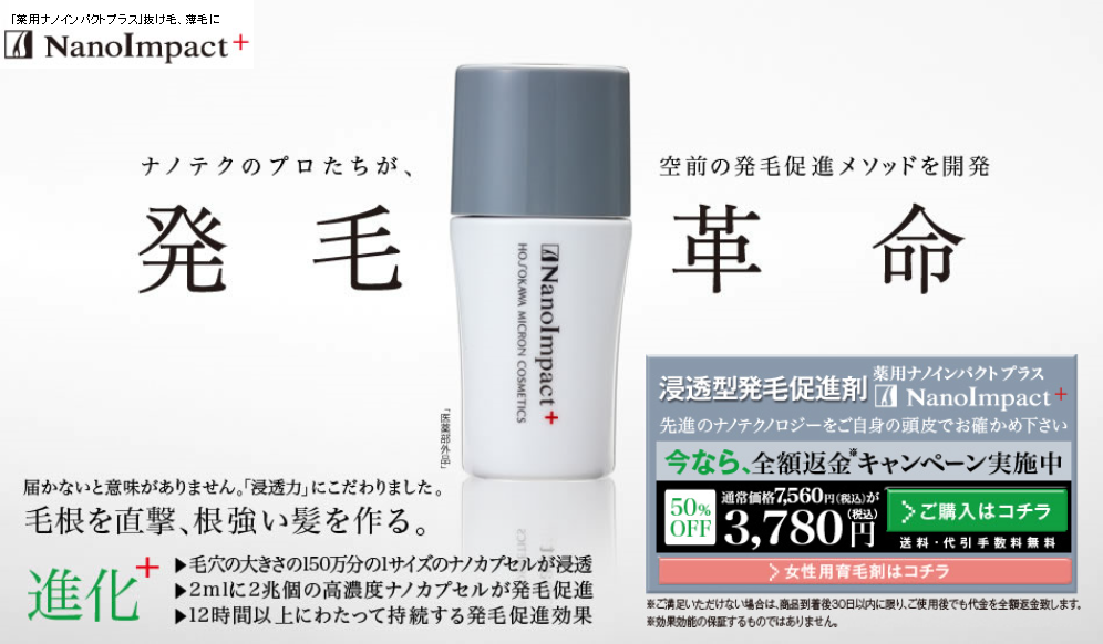 ナノインパクト＋