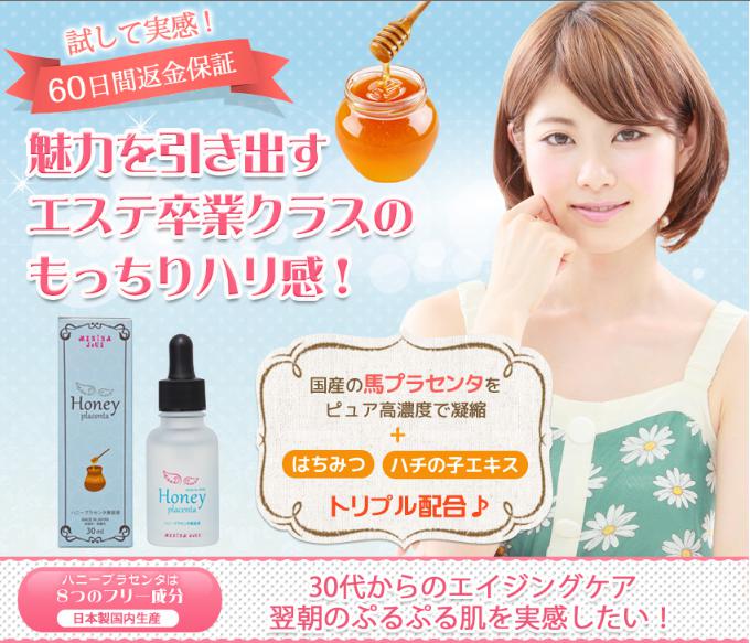 ハニープラセンタ美容液