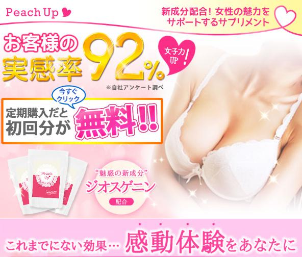 ピーチアップバストサプリ