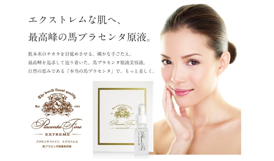 プラセンタファインエクストレム
