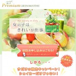 プレミアムグリーンスムージー