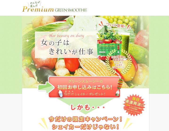 プレミアムグリーンスムージー