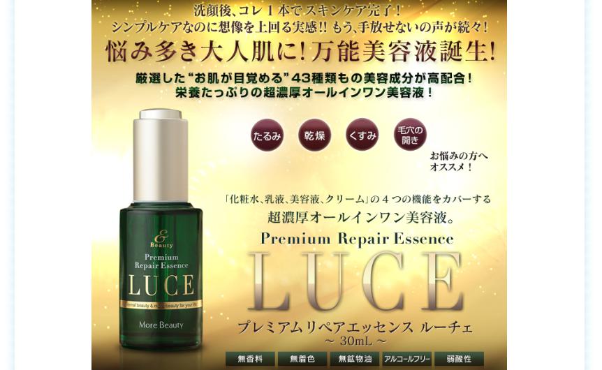 プレミアムリペアエッセンスルーチェ