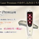 ヘアレーザープレミアム
