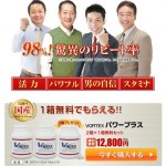 ボルテックスパワープラス