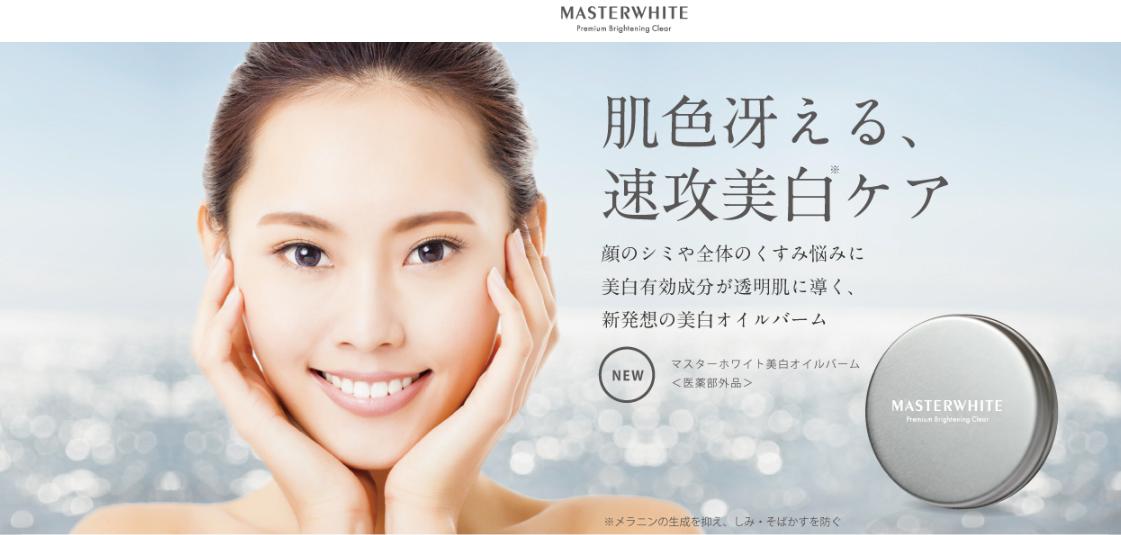 マスターホワイト美白オイルバーム