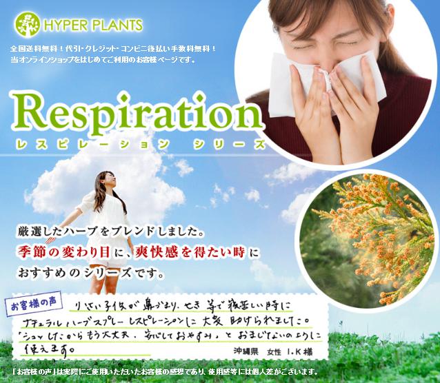 レスピレーション