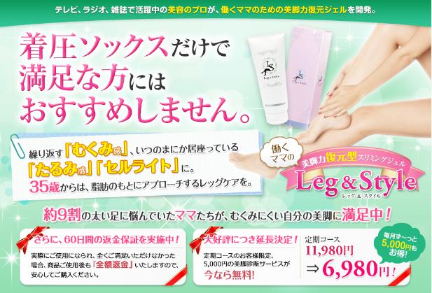 レッグ＆スタイル